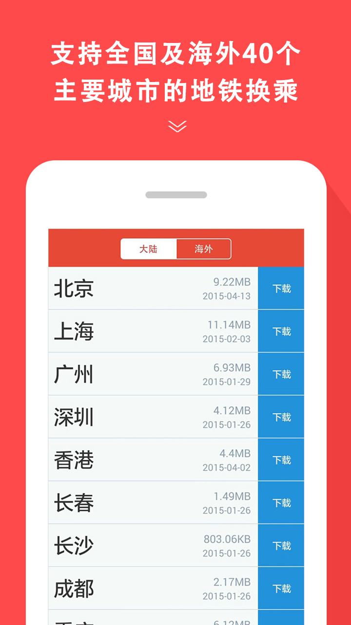 地铁通app