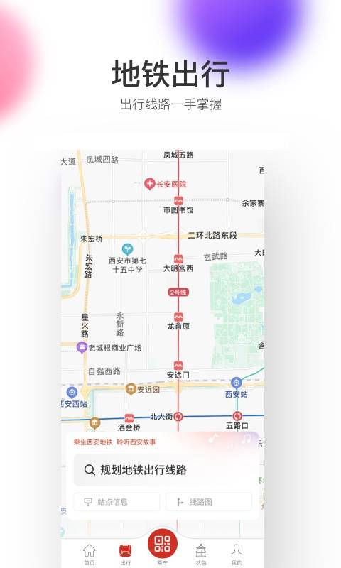 西安地铁app