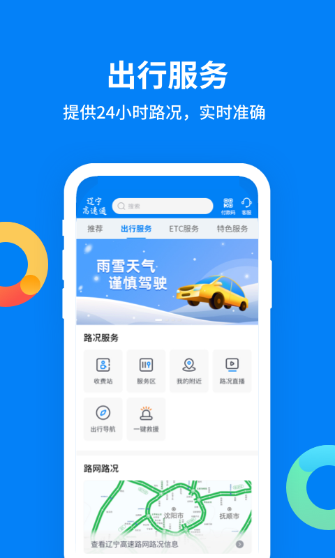 辽宁高速通app