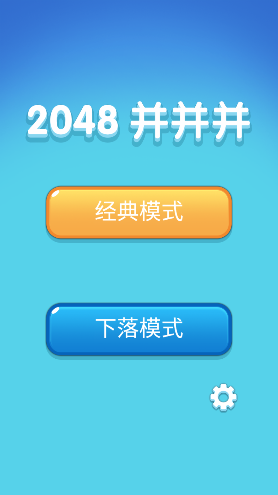 2048并并并手游