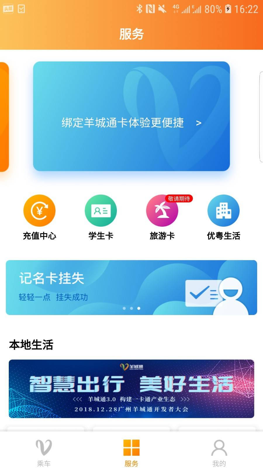 羊城通app