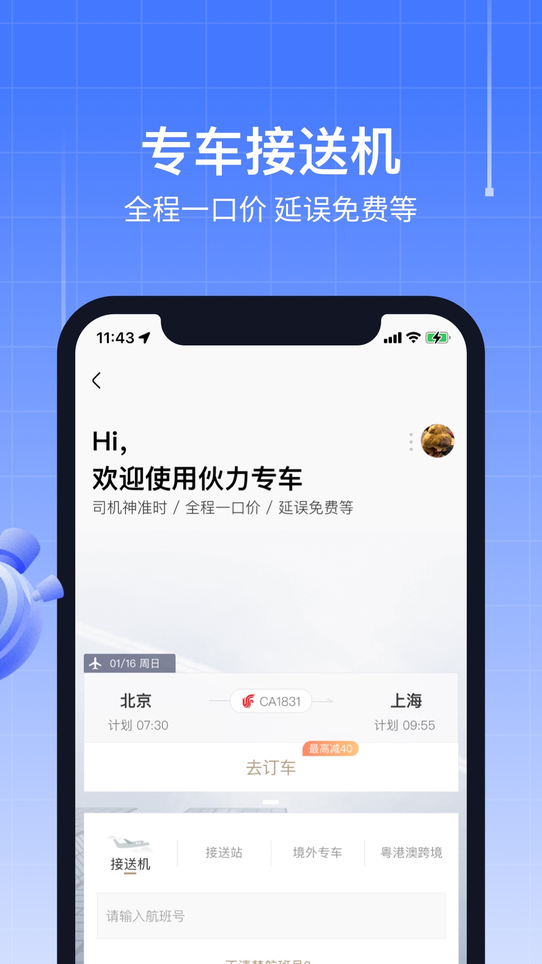 航班管家app