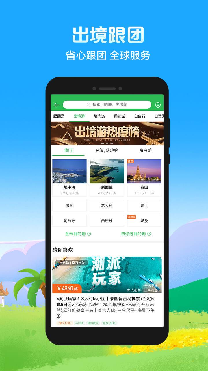 途牛旅游官网app