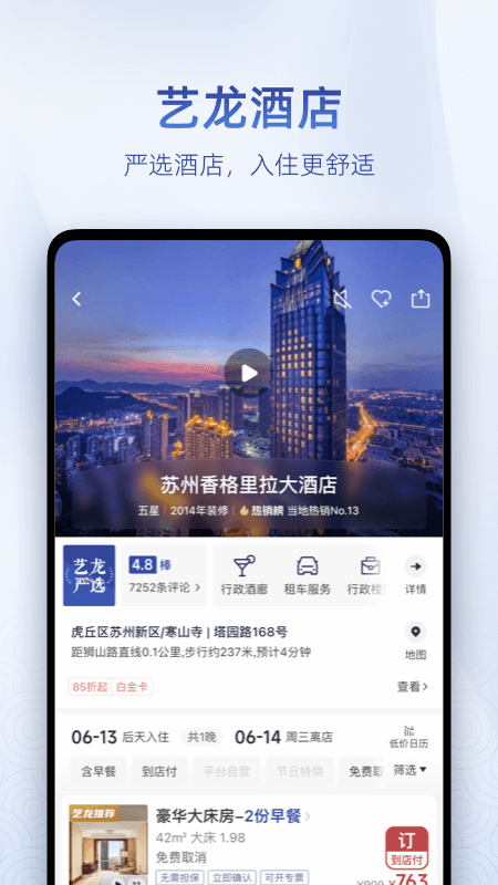 艺龙旅行app