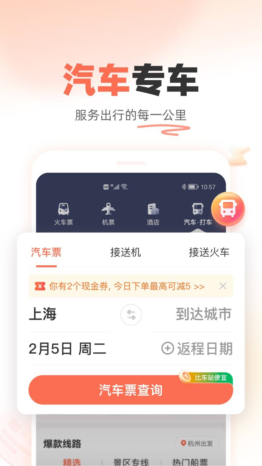 铁友火车票app