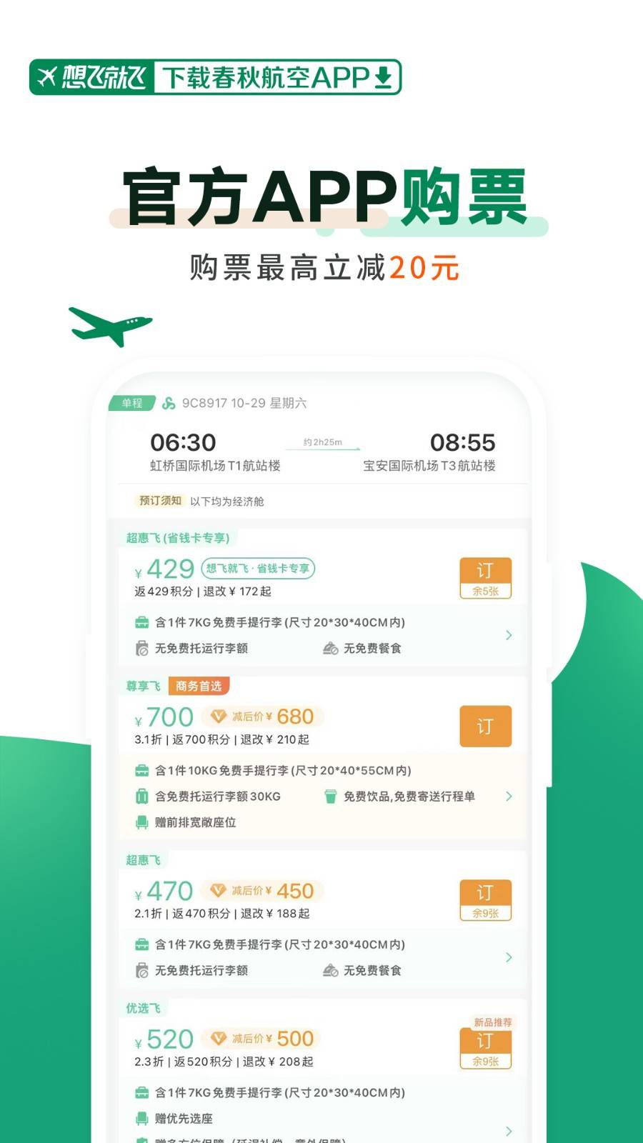 春秋航空app