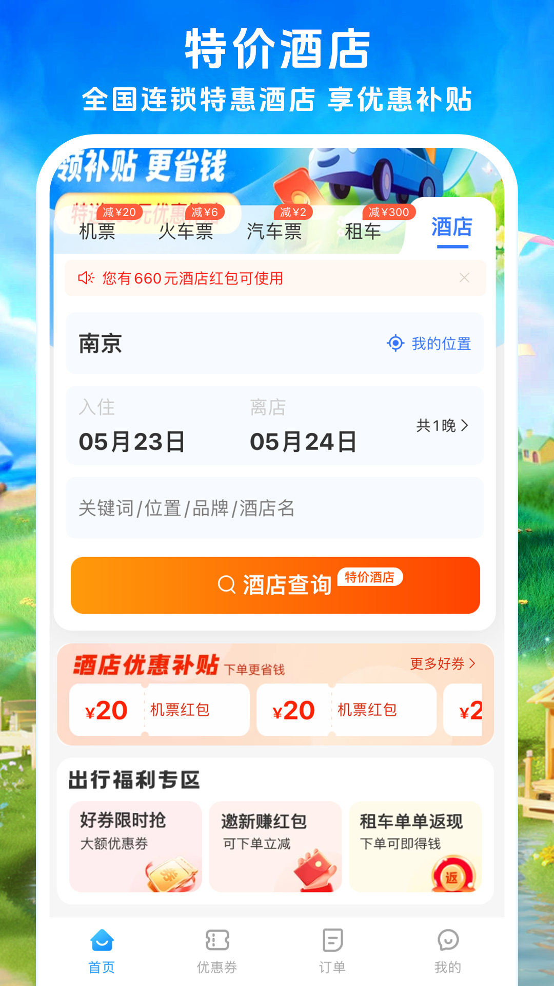 114票务机票火车票汽车票App