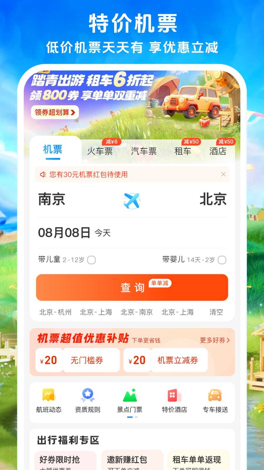 114票务机票火车票汽车票App