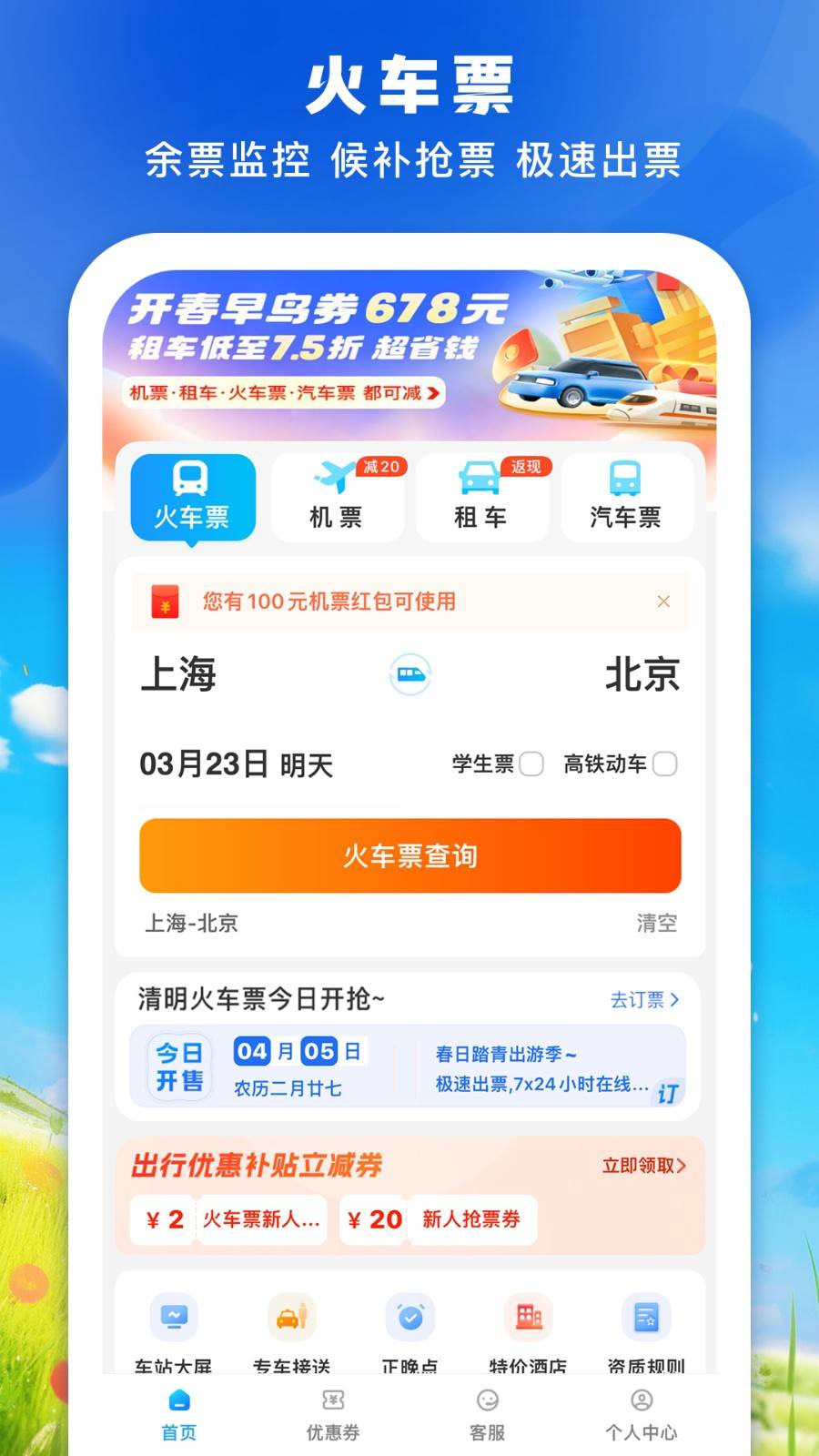 铁行火车票app