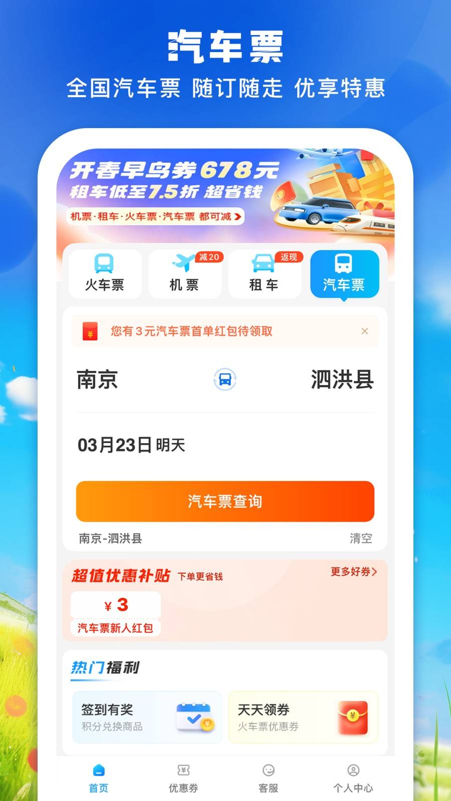 铁行火车票app