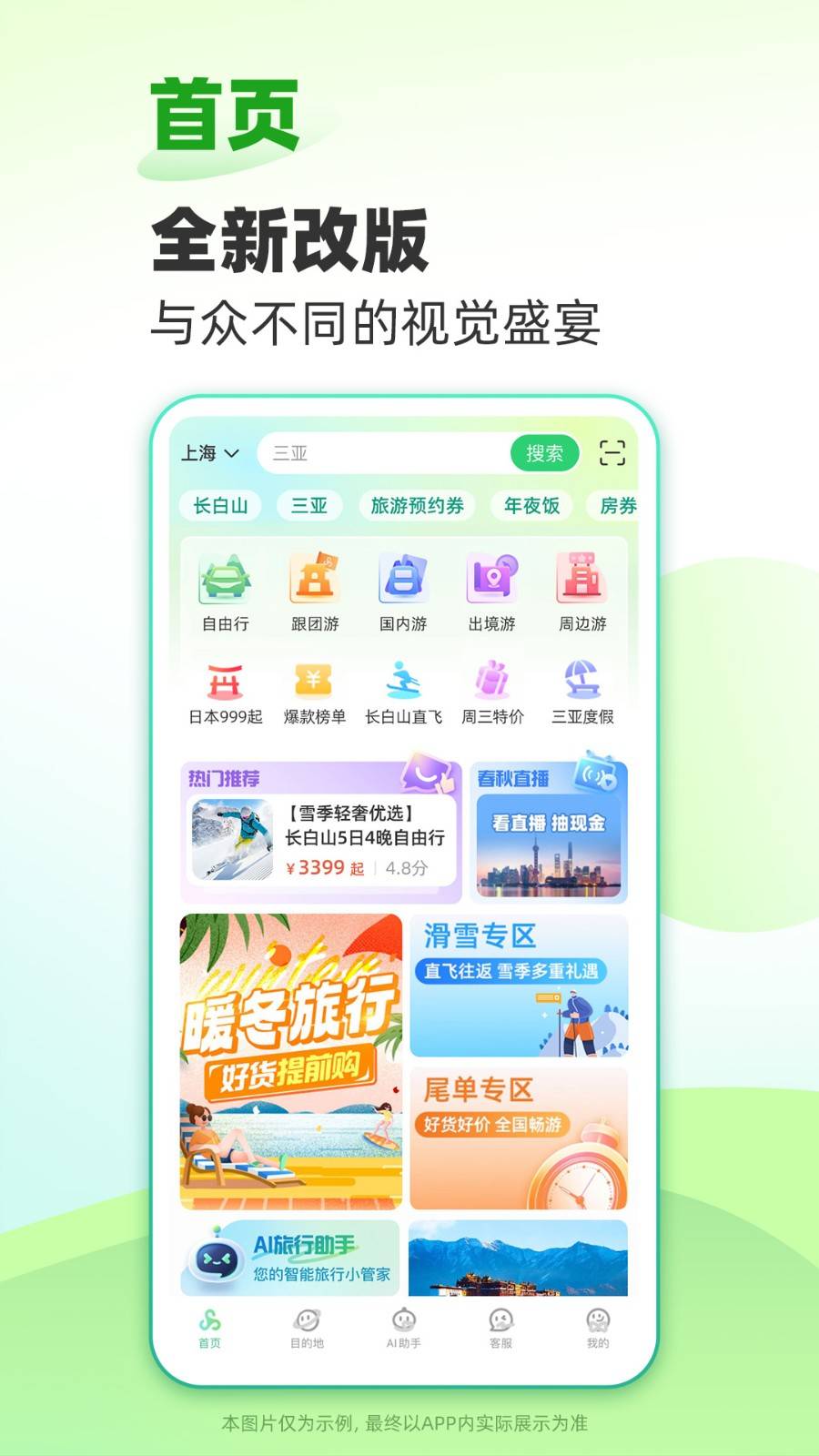 春秋旅游app