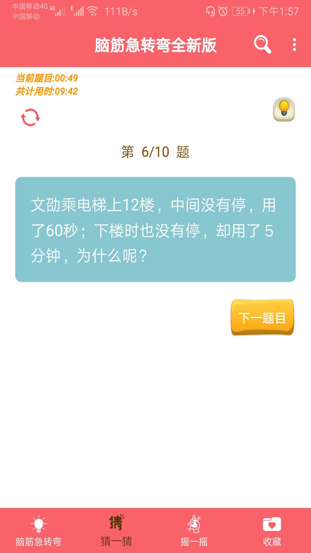 脑筋急转弯全新版游戏