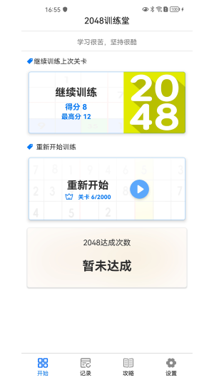 2048训练游戏