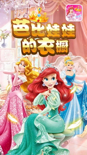 芭比娃娃的衣橱游戏