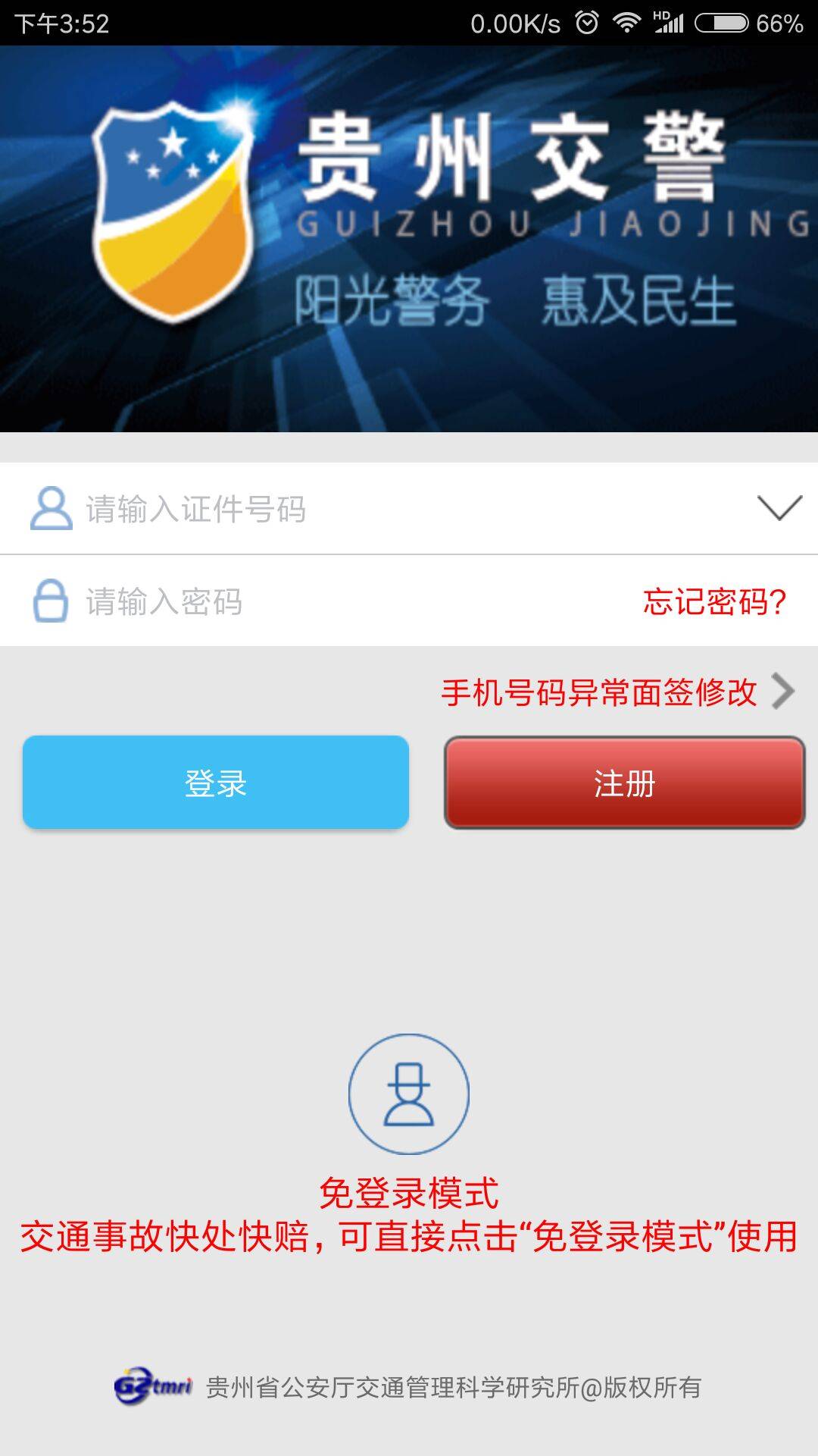 贵州交警app