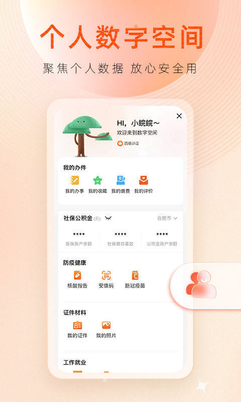 皖事通app