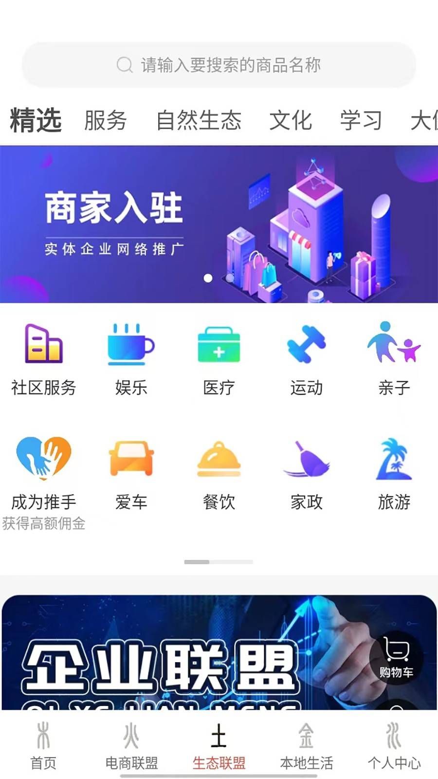 联盟生态app