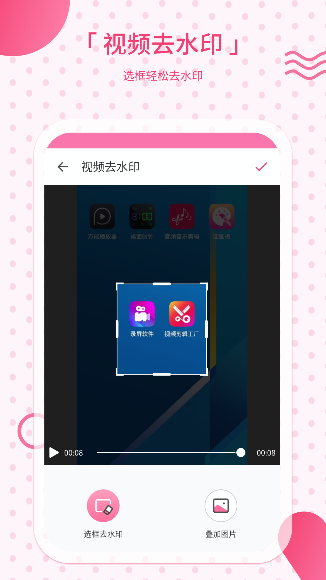 去水印app