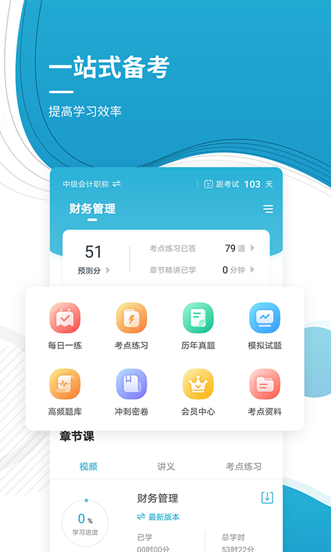 会计职称app