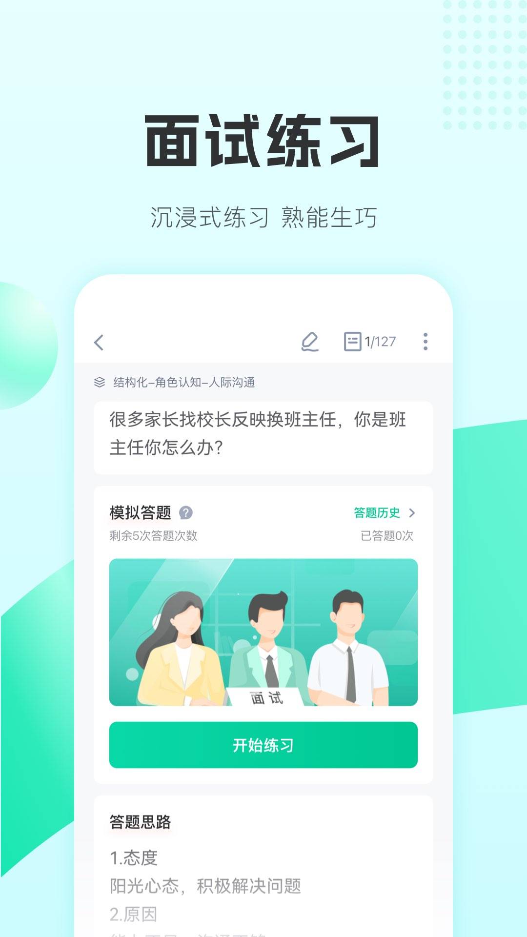 华图教师APP