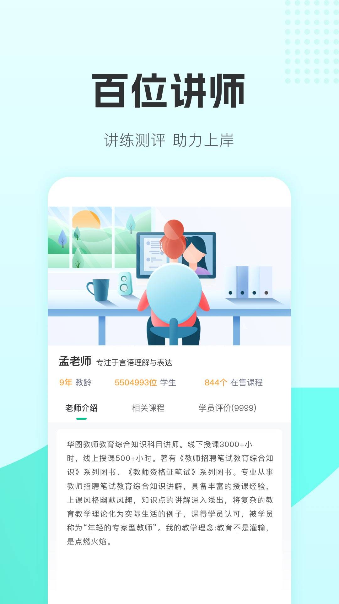 华图教师APP