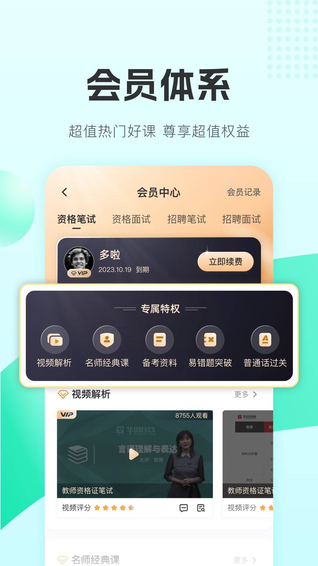 华图教师APP