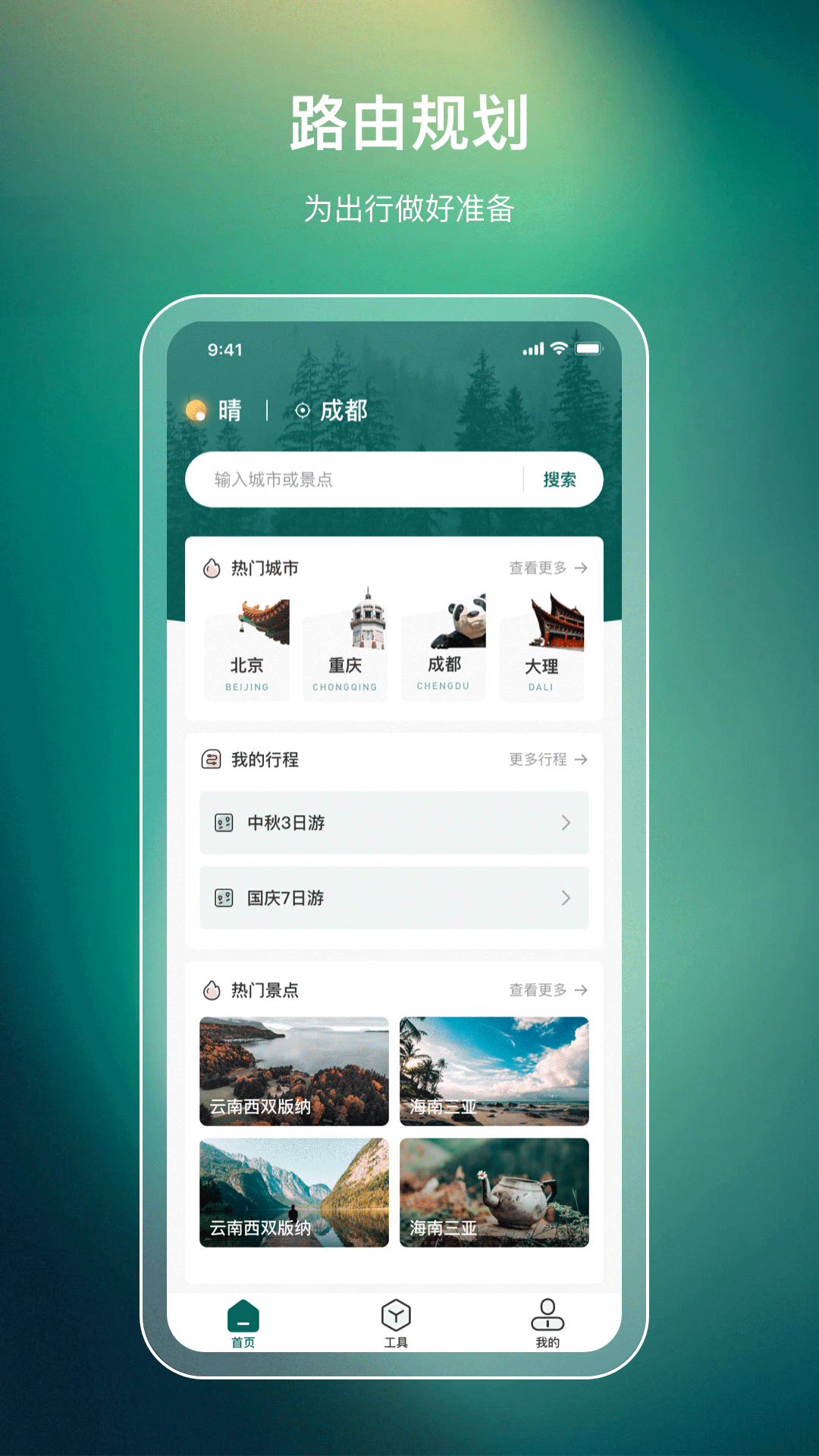 旅游规划app