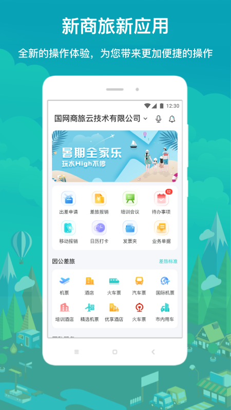 国网商旅云app