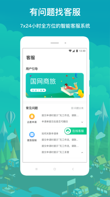 国网商旅云app