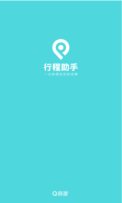 行程助手app