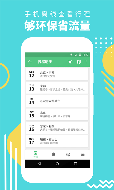 行程助手app