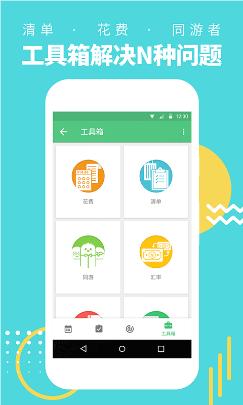 行程助手app