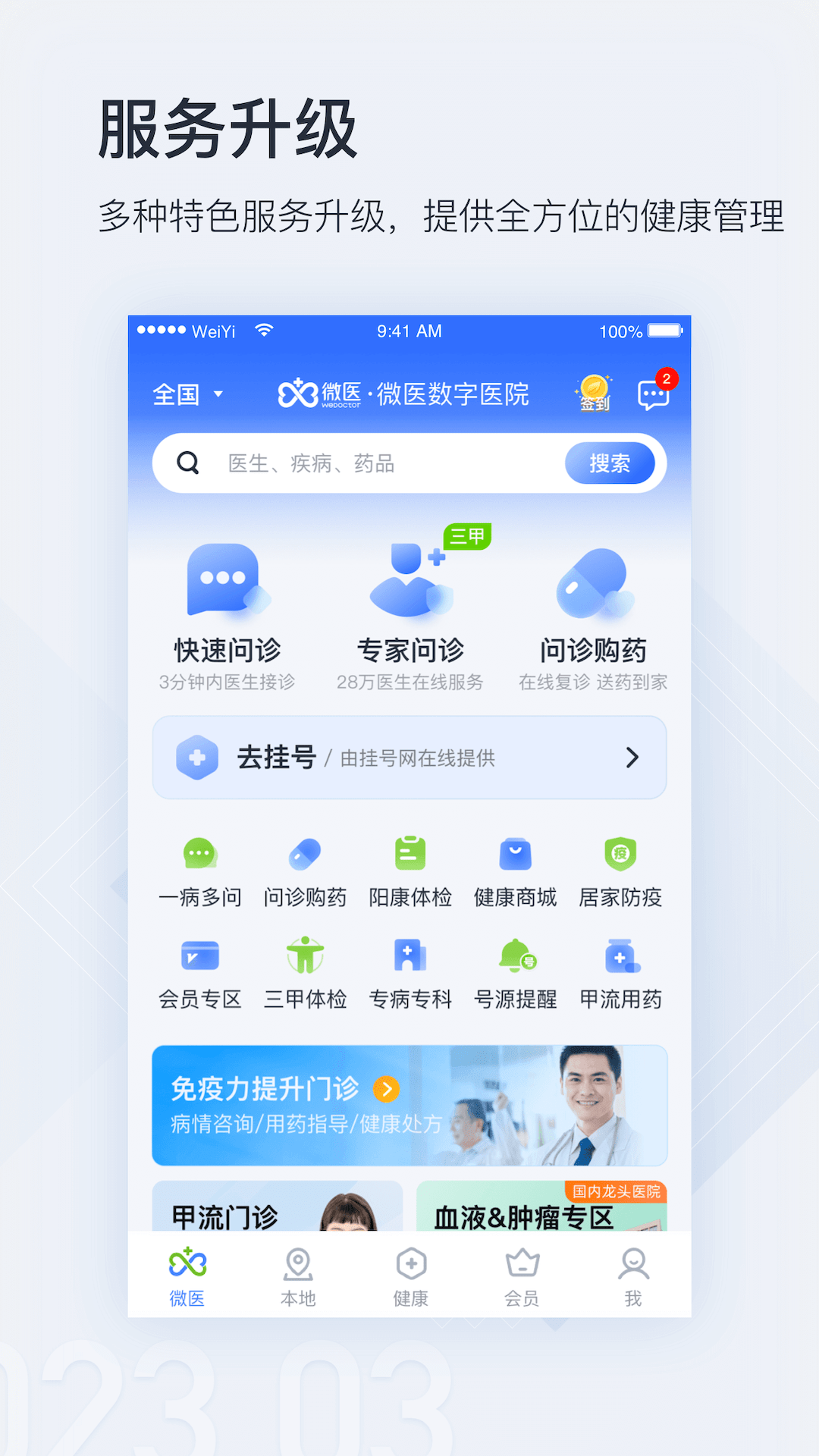 微医app