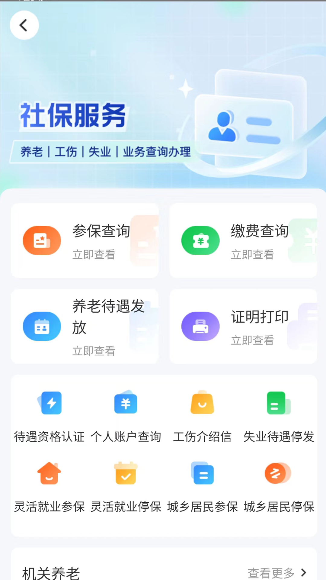 智慧人社app