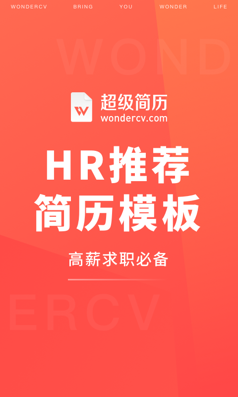 超级简历WonderCV