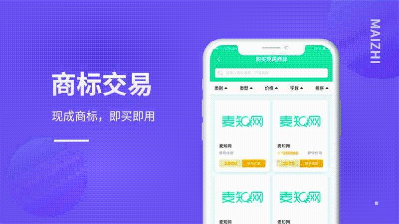 麦知商标查询转让APP