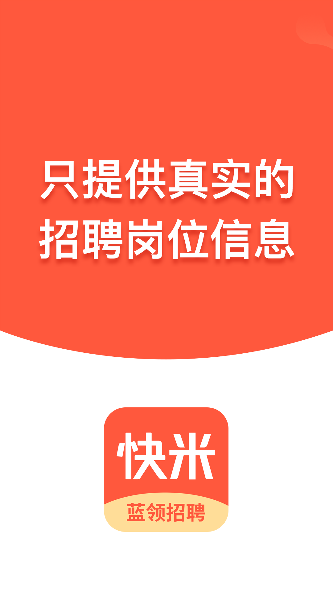 快米找工作app