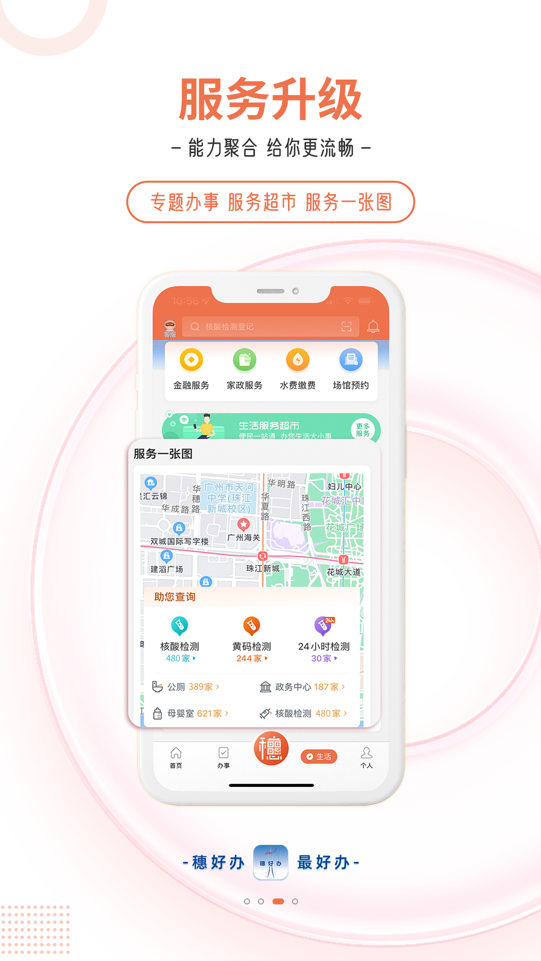 穗好办app