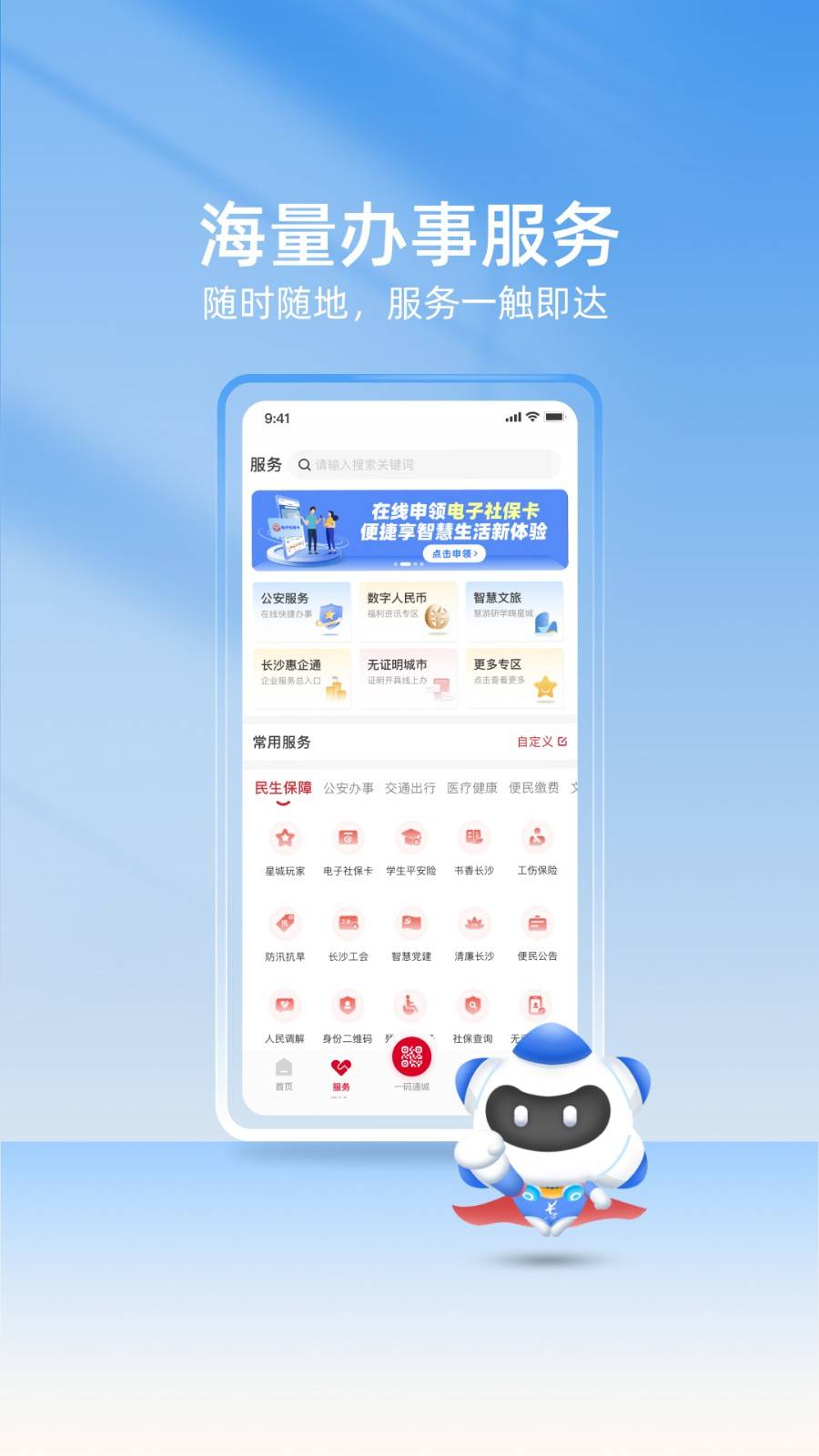 我的长沙app