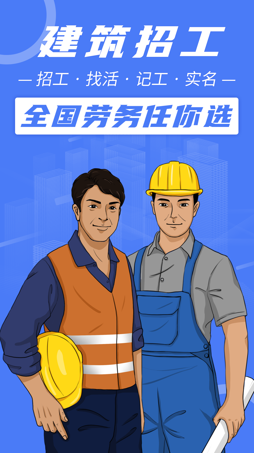 建筑招工APP