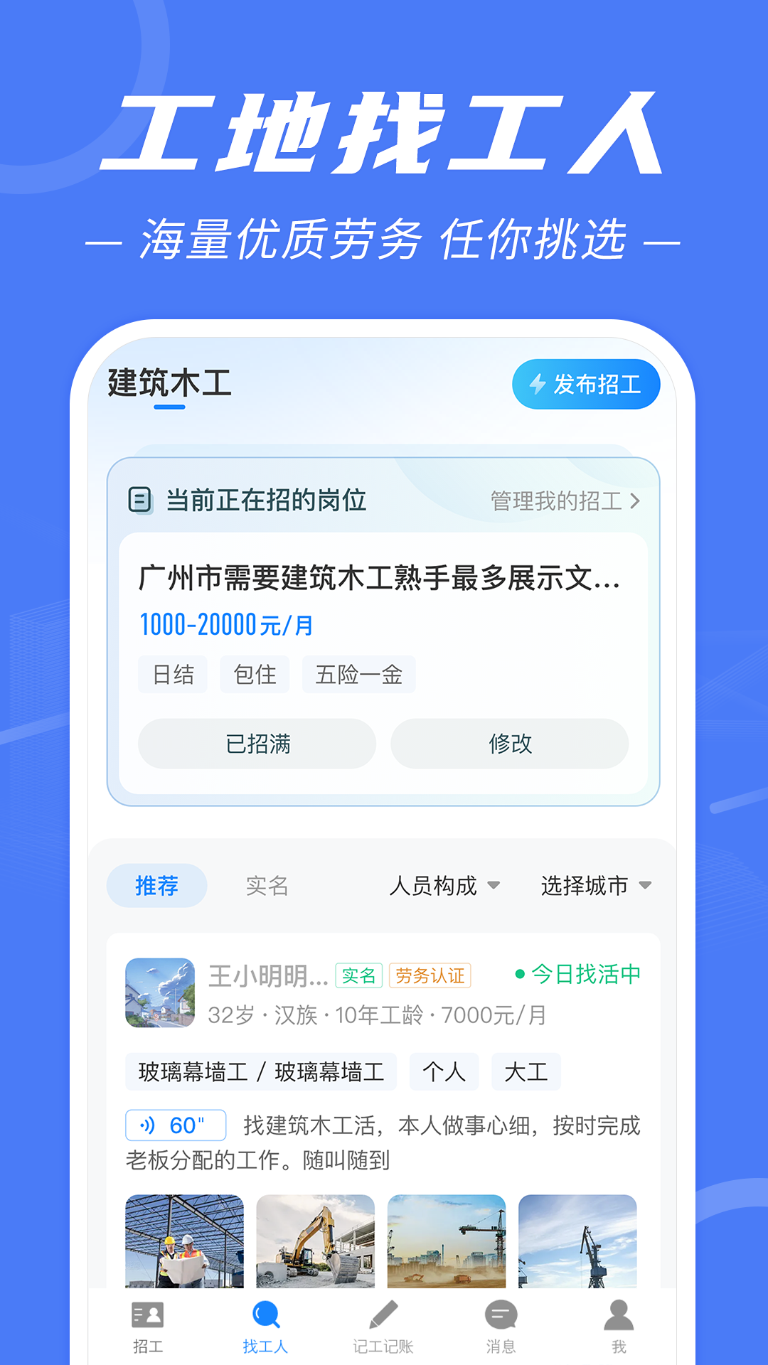 建筑招工APP