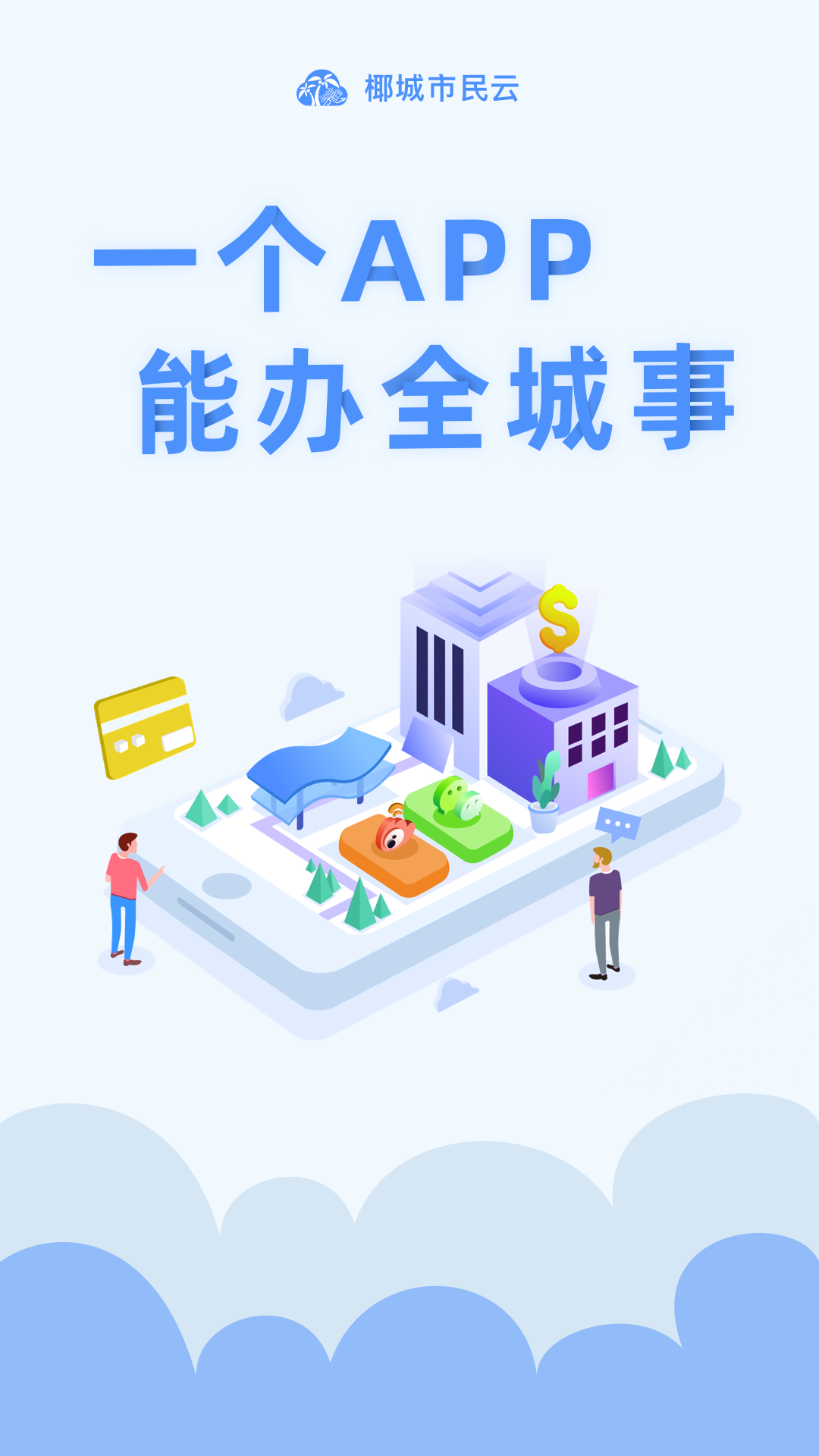 椰城市民云app