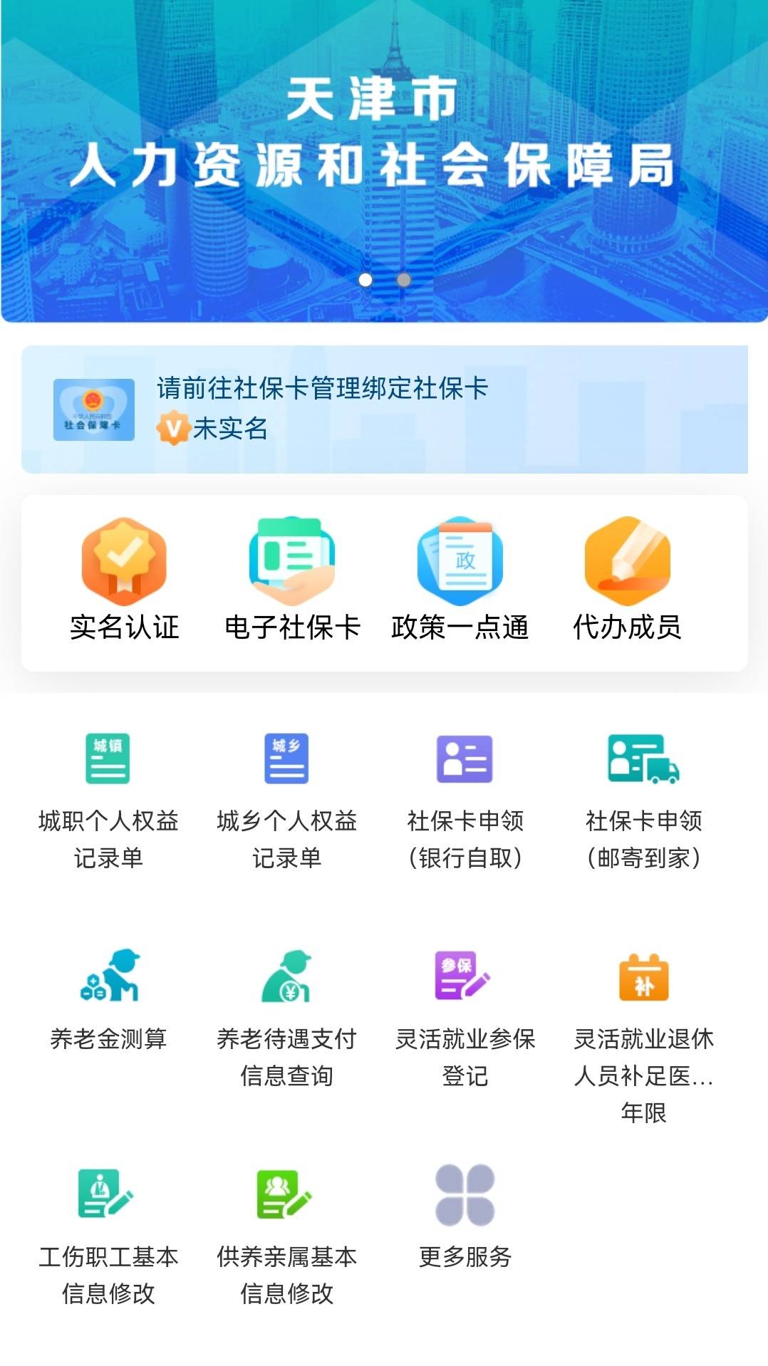 天津人力社保app