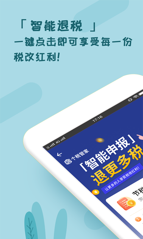 个税管家app