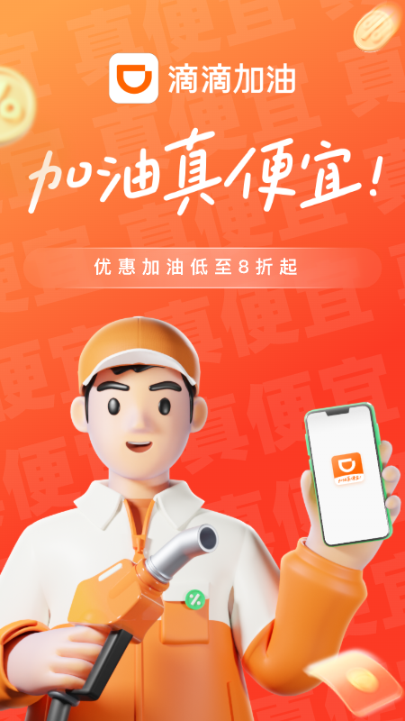 滴滴加油app