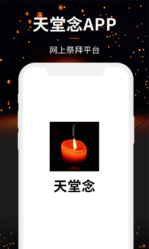 天堂念app