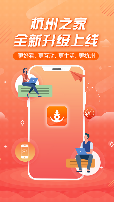 杭州之家APP