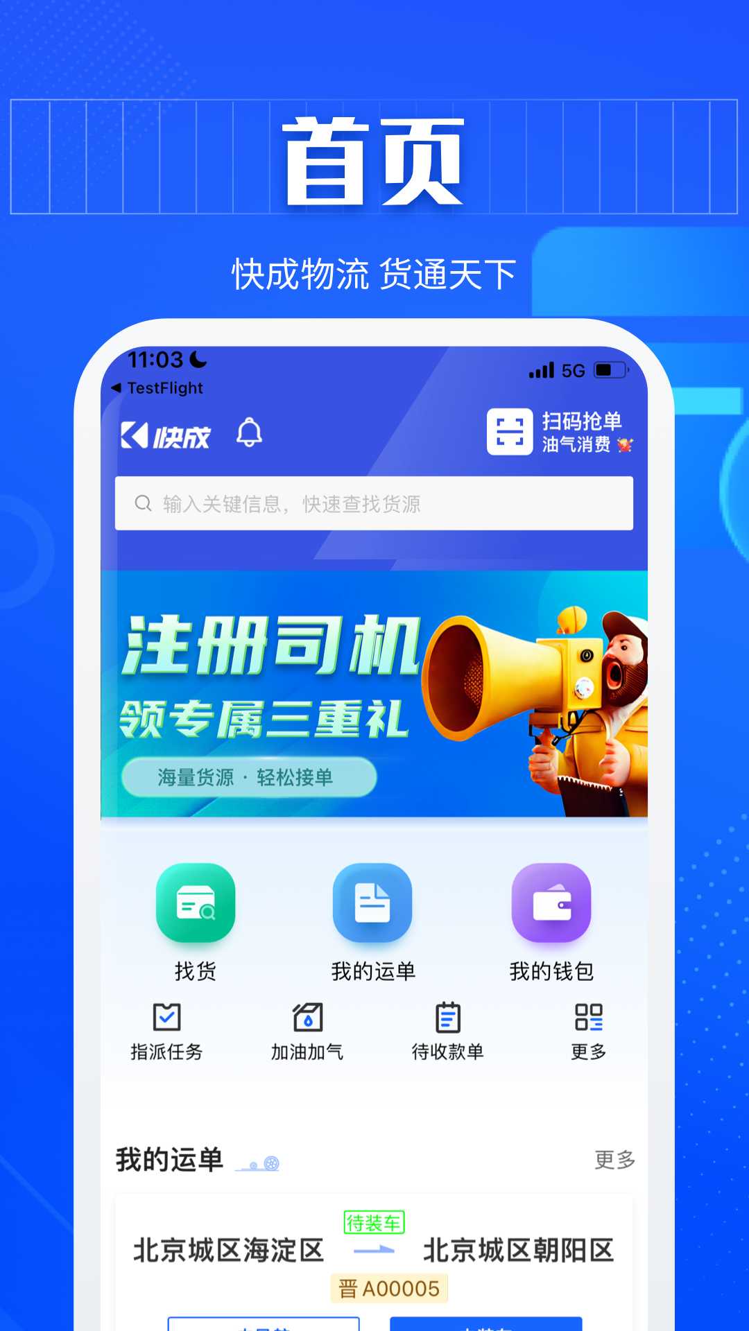 快成司机app