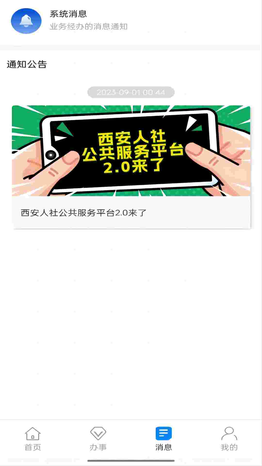 西安人社通app