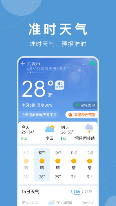 准时天气免费